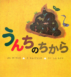 うんちのちから