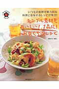 シンプル素材を「おいしい！」1品に！みなくち流レシピ