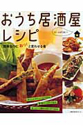 おうち居酒屋レシピ 簡単なのにおっ!と言わせる肴の表紙