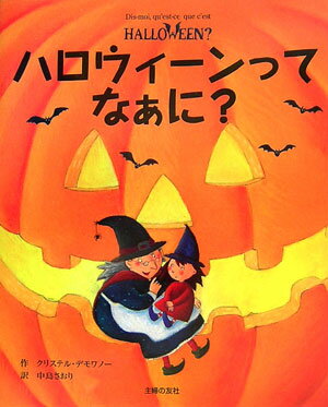 ハロウィーンって　なぁに？