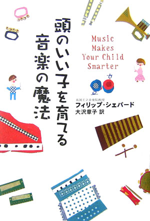 頭のいい子を育てる音楽の魔法