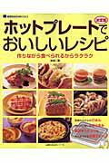 ホットプレートでおいしいレシピ 作りながら食べられるからラクラク 決定版の表紙