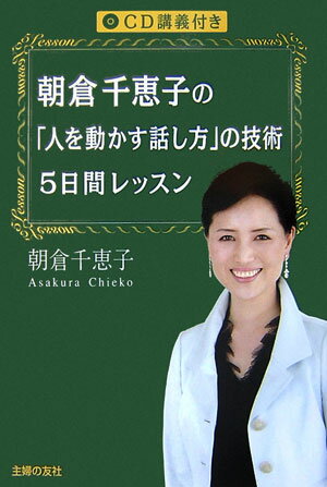 朝倉千恵子の「人を動かす話し方」の技術5日間レッスン