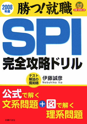 SPI完全攻略ドリル（2008年度）