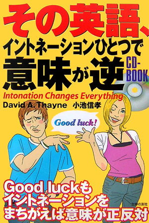 その英語、イントネーションひとつで意味が逆CD-book