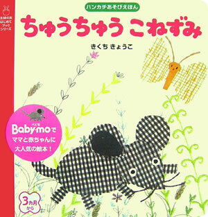 ちゅうちゅうこねずみ