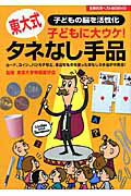 タネなし手品 子どもに大ウケ！　子どもの脳を活性化　東大式 （主婦の友ベストbooks） [ 東京大 ...