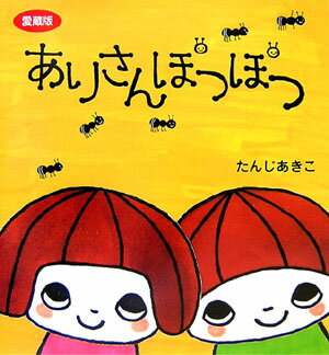 ありさんぽつぽつ愛蔵版