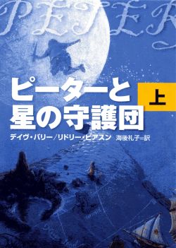 ピーターと星の守護団（上）