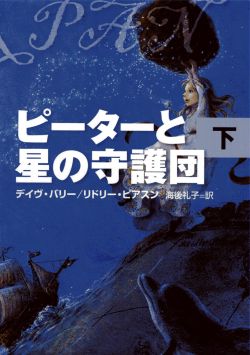 ピーターと星の守護団（下）