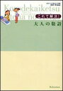 これで解決！大人の敬語 [ 主婦の友社 ]