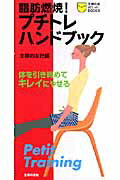 脂肪燃焼！プチトレハンドブック 体を引き締めてキレイにやせる （主婦の友ポケットbooks） [ 主 ...