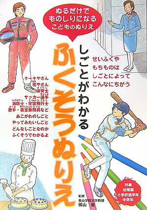 しごとがわかるふくそうぬりえ
