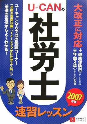 U-canの社労士速習レッスン（2007年版）