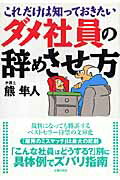 ダメ社員の辞めさせ方 [ 熊隼人 ]のサムネイル