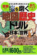脳を磨く地図歴史ドリル日本と世界