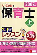 U-canの保育士速習レッスン（2007年版　上）