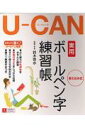 U-canの実用ボールペン字練習帳 書き込み式 [ 鈴木啓水 ]