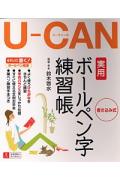 U-canの実用ボールペン字練習帳