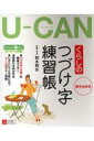 U-canのくらしのつづけ字練習帳 書き込み式 [ 鈴木啓水 ]