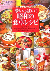 夢いっぱい!昭和の食卓レシピ