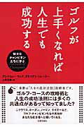 ゴルフが上手くなれば人生でも成功する