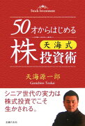 50才からはじめる天海式株投資術