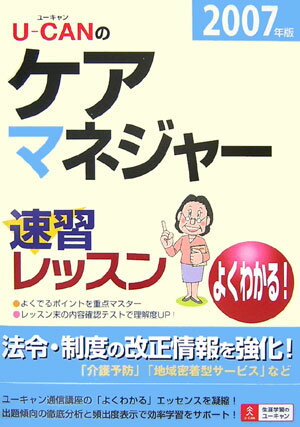 U-canのケアマネジャー速習レッスン（2007年版）
