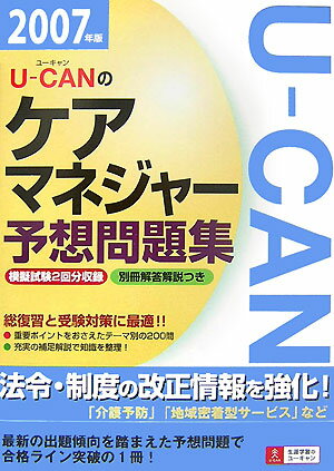 U-canのケアマネジャー予想問題集（2007年版）