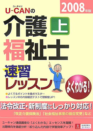 U-canの介護福祉士速習レッスン（2008年版　上）