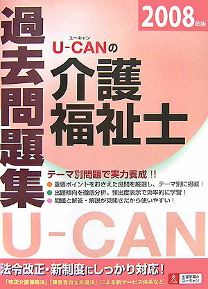 U-canの介護福祉士過去問題集（2008年版）