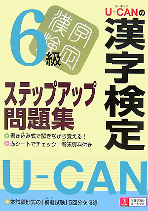 U-canの漢字検定6級ステップアップ問題集