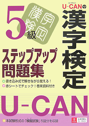 U-canの漢字検定5級ステップアップ問題集