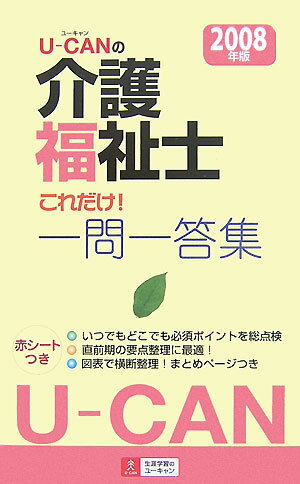 U-canの介護福祉士これだけ！一問一答集（2008年版）