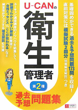 U-canの第二種衛生管理者過去＆予想問題集 [ ユーキャン衛生管理者試験研究会 ]