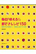 毎日「使える！」即できレシピ150