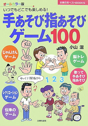 手あそび指あそびゲーム100