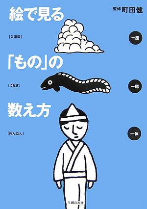絵で見る「もの」の数え方