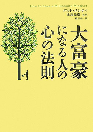 大富豪になる人の心の法則 [ パット・メシティ ]のサムネイル
