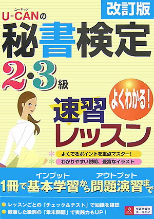 U-canの秘書検定2・3級速習レッスン改訂版