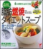 毒出し脂肪燃焼ダイエットスープ 食べれば食べるほどやせられる　6つの野菜でいますぐ （セレクトbooks） [ 岡本羽加 ]