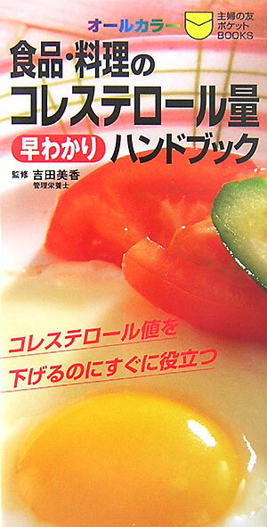 食品・料理のコレステロ-ル量早わかりハンドブック