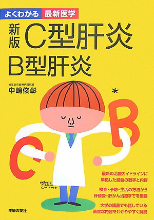 【バーゲン本】C型肝炎B型肝炎新版 （よくわかる最新医学） [ 中嶋　俊彰 ]