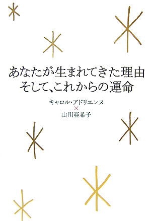 あなたが生まれてきた理由そして、これからの運命