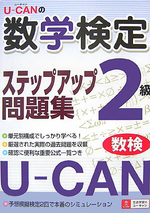 U-CANの数学検定ステップアップ問題集2級 [ ユーキャン数学検定試験研究会 ]