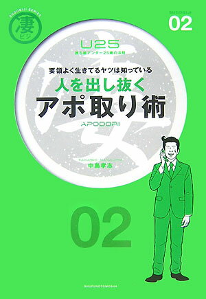 人を出し抜くアポ取り術