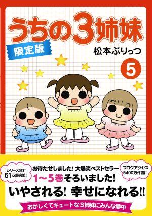 限定版オリジナルトートバッグ付き　うちの3姉妹(5)