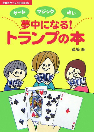 夢中になる！トランプの本 ゲームマジック占い （主婦の友ベストbooks） [ 草場純 ]