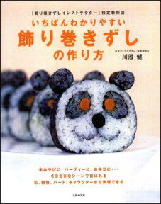 いちばんわかりやすい！飾り巻きずしの作り方 「飾り巻きずしインストラクター」検定教科書 （主婦の友生活シリーズ） [ 川澄健 ]