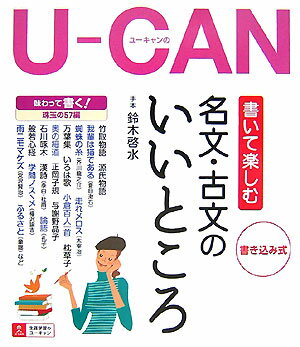 U-canの書いて楽しむ名文・古文のいいところ